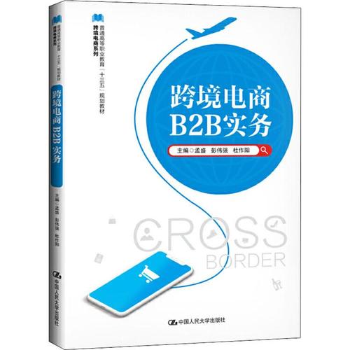 跨境电商b2b实务 孟盛,彭伟强,杜作阳 编 大学教材大中专 新华书店