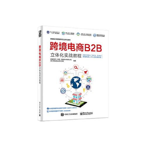 当天发货正版 跨境电商b2b立体化实战教程 *(中国)网络技术