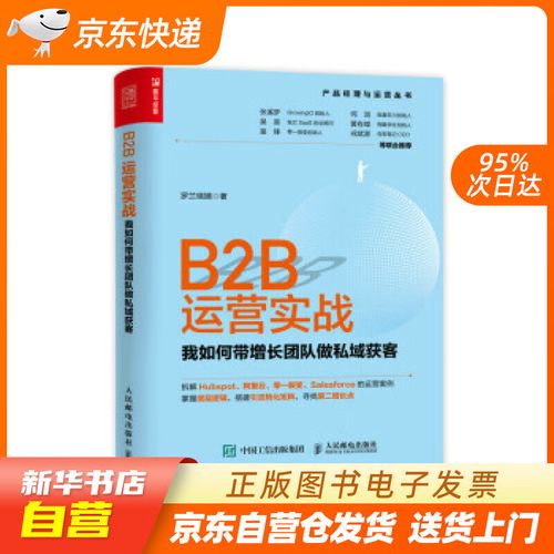 【新华书店正版】b2b运营实战:我如何带增长团队做私域获客(人邮普华